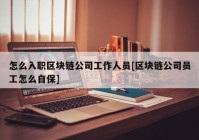 怎么入职区块链公司工作人员[区块链公司员工怎么自保]