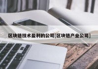 区块链技术盈利的公司[区块链产业公司]