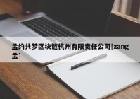 孟约共梦区块链杭州有限责任公司[zang孟]