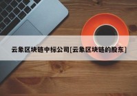 云象区块链中标公司[云象区块链的股东]