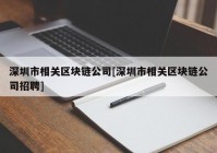 深圳市相关区块链公司[深圳市相关区块链公司招聘]