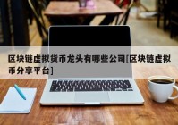 区块链虚拟货币龙头有哪些公司[区块链虚拟币分享平台]