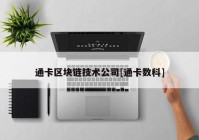 通卡区块链技术公司[通卡数科]