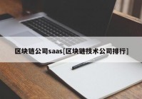 区块链公司saas[区块链技术公司排行]