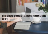 区块链科技金融公司[区块链科技金融公司有哪些]