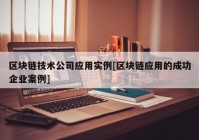 区块链技术公司应用实例[区块链应用的成功企业案例]