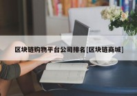 区块链购物平台公司排名[区块链商城]