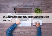 新三板的区块链游戏公司[区块链游戏公司landlab]