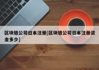 区块链公司日本注册[区块链公司日本注册资金多少]