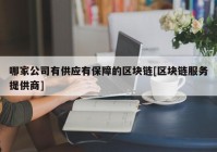 哪家公司有供应有保障的区块链[区块链服务提供商]