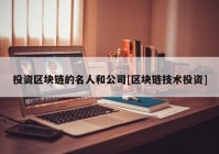 投资区块链的名人和公司[区块链技术投资]