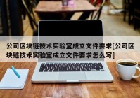 公司区块链技术实验室成立文件要求[公司区块链技术实验室成立文件要求怎么写]