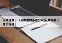 区块链属于什么类型的基金公司[区块链属于什么板块]