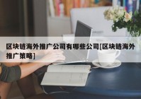 区块链海外推广公司有哪些公司[区块链海外推广策略]